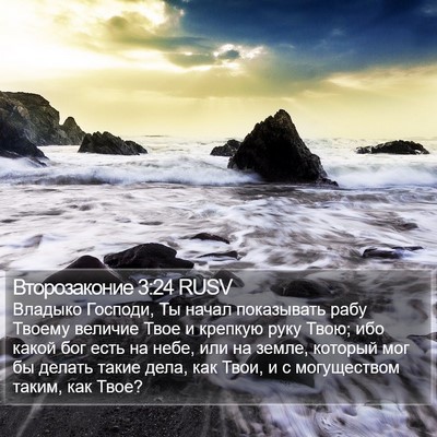 Второзаконие 3:24 RUSV Bible Verse Image