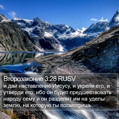 Второзаконие 3:28 RUSV Bible Verse Image