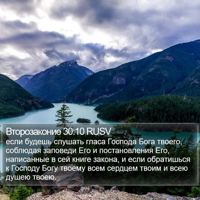 Второзаконие 30:10 RUSV Bible Verse Image