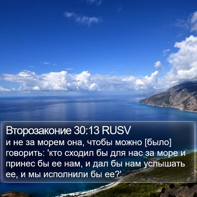 Второзаконие 30:13 RUSV Bible Verse Image