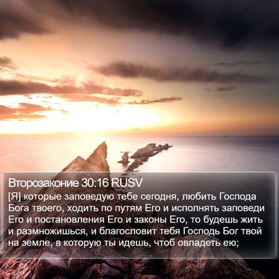 Второзаконие 30:16 RUSV Bible Verse Image