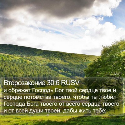 Второзаконие 30:6 RUSV Bible Verse Image