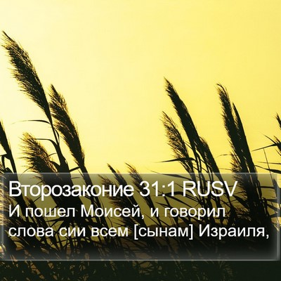 Второзаконие 31:1 RUSV Bible Verse Image