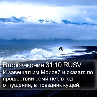 Второзаконие 31:10 RUSV Bible Verse Image