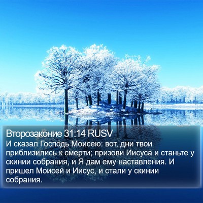 Второзаконие 31:14 RUSV Bible Verse Image