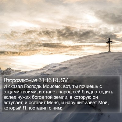 Второзаконие 31:16 RUSV Bible Verse Image