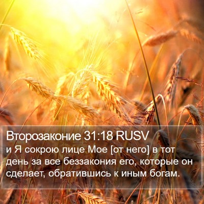 Второзаконие 31:18 RUSV Bible Verse Image