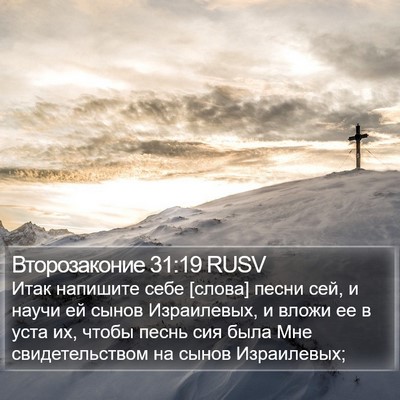 Второзаконие 31:19 RUSV Bible Verse Image
