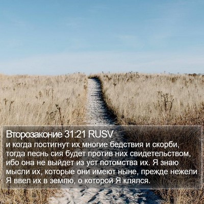 Второзаконие 31:21 RUSV Bible Verse Image