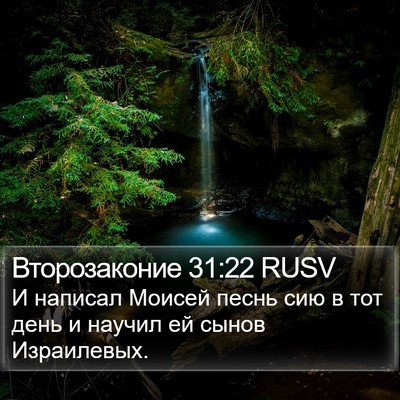 Второзаконие 31:22 RUSV Bible Verse Image