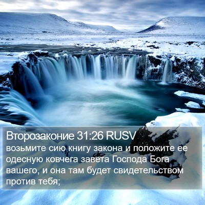 Второзаконие 31:26 RUSV Bible Verse Image