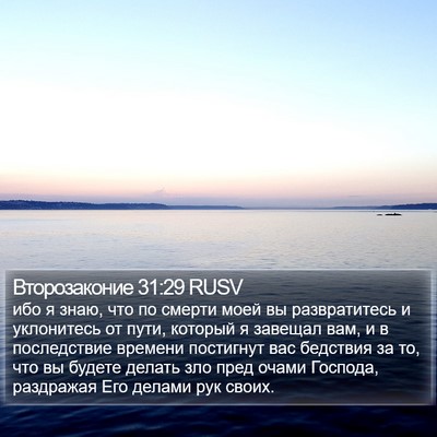 Второзаконие 31:29 RUSV Bible Verse Image