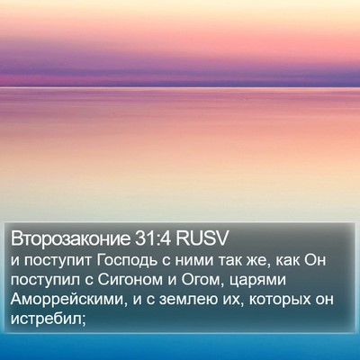 Второзаконие 31:4 RUSV Bible Verse Image