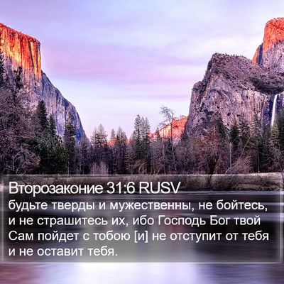 Второзаконие 31:6 RUSV Bible Verse Image