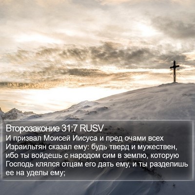 Второзаконие 31:7 RUSV Bible Verse Image