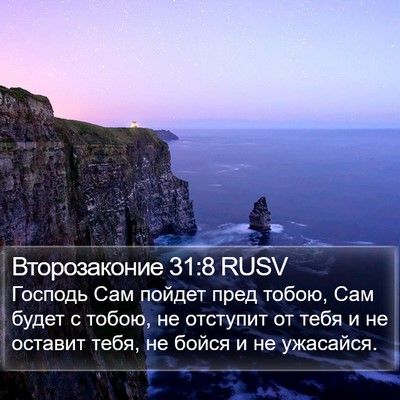 Второзаконие 31:8 RUSV Bible Verse Image