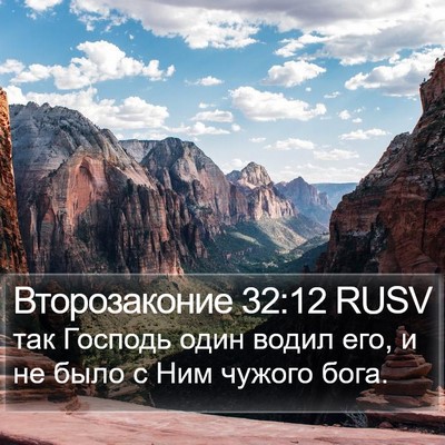 Второзаконие 32:12 RUSV Bible Verse Image