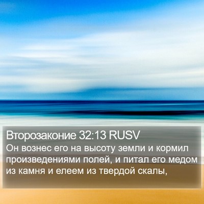 Второзаконие 32:13 RUSV Bible Verse Image