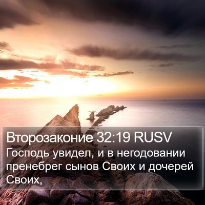 Второзаконие 32:19 RUSV Bible Verse Image