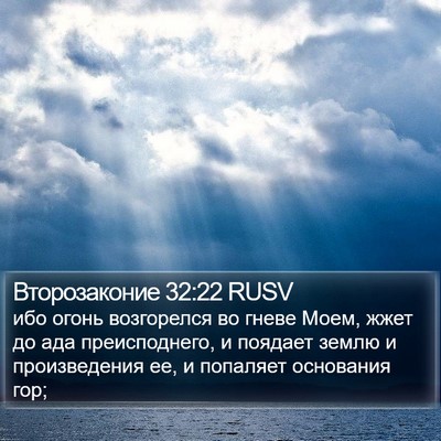 Второзаконие 32:22 RUSV Bible Verse Image