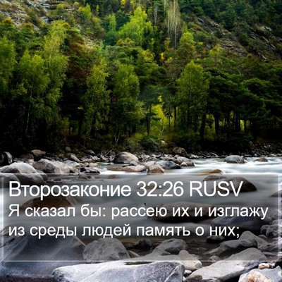 Второзаконие 32:26 RUSV Bible Verse Image