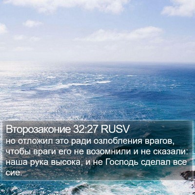 Второзаконие 32:27 RUSV Bible Verse Image