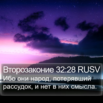 Второзаконие 32:28 RUSV Bible Verse Image