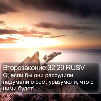 Второзаконие 32:29 RUSV Bible Verse Image