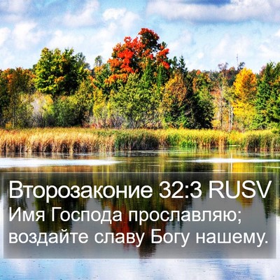 Второзаконие 32:3 RUSV Bible Verse Image