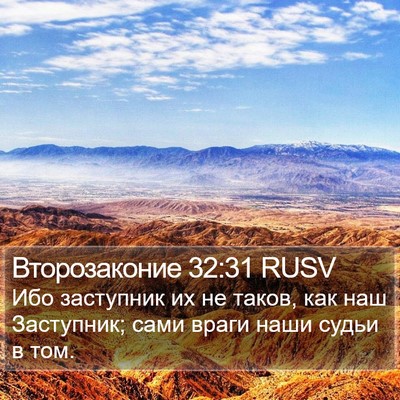 Второзаконие 32:31 RUSV Bible Verse Image