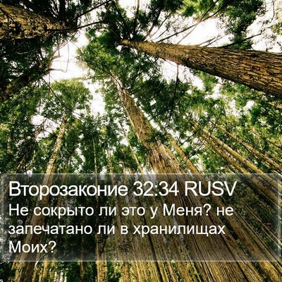 Второзаконие 32:34 RUSV Bible Verse Image
