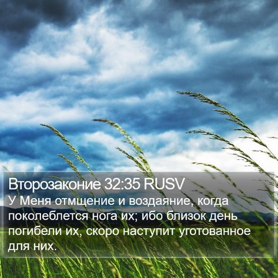 Второзаконие 32:35 RUSV Bible Verse Image
