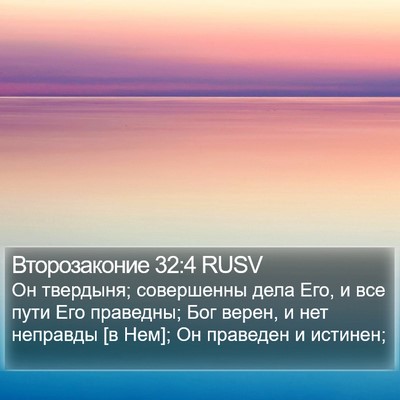 Второзаконие 32:4 RUSV Bible Verse Image