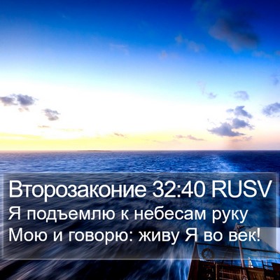 Второзаконие 32:40 RUSV Bible Verse Image