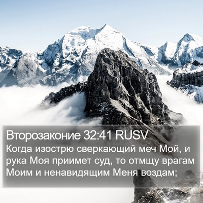 Второзаконие 32:41 RUSV Bible Verse Image