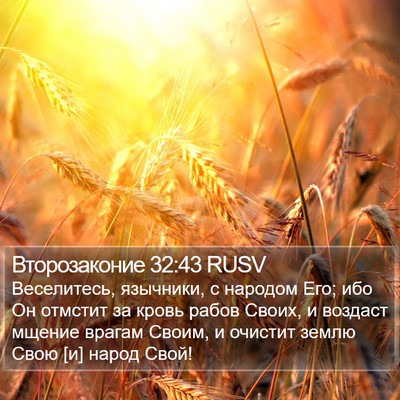 Второзаконие 32:43 RUSV Bible Verse Image