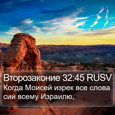Второзаконие 32:45 RUSV Bible Verse Image