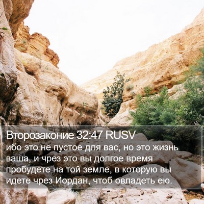 Второзаконие 32:47 RUSV Bible Verse Image