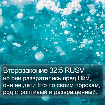 Второзаконие 32:5 RUSV Bible Verse Image