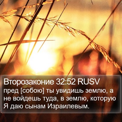 Второзаконие 32:52 RUSV Bible Verse Image