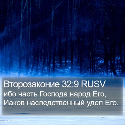Второзаконие 32:9 RUSV Bible Verse Image