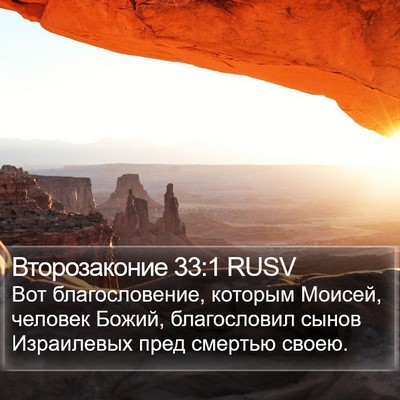 Второзаконие 33:1 RUSV Bible Verse Image