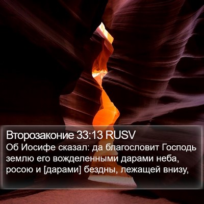 Второзаконие 33:13 RUSV Bible Verse Image