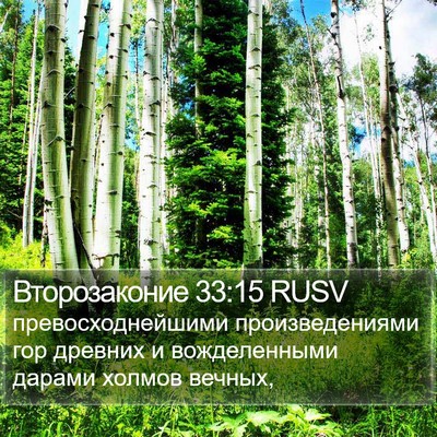 Второзаконие 33:15 RUSV Bible Verse Image