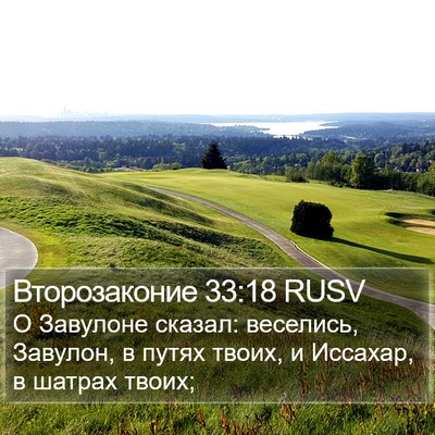 Второзаконие 33:18 RUSV Bible Verse Image