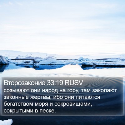 Второзаконие 33:19 RUSV Bible Verse Image