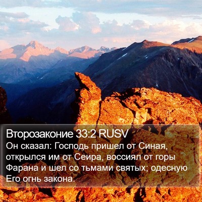 Второзаконие 33:2 RUSV Bible Verse Image