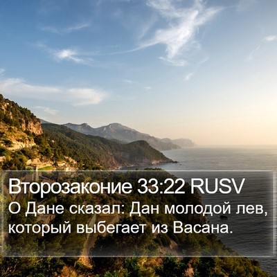 Второзаконие 33:22 RUSV Bible Verse Image