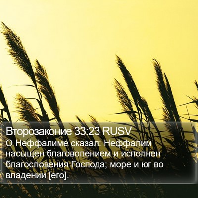 Второзаконие 33:23 RUSV Bible Verse Image