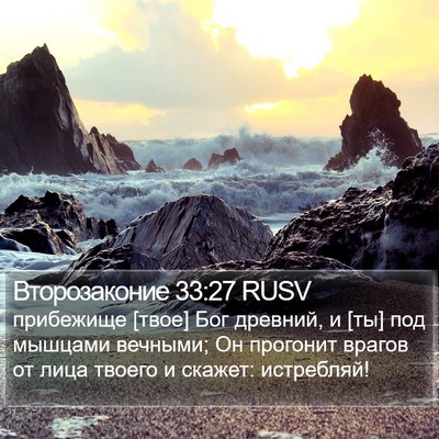 Второзаконие 33:27 RUSV Bible Verse Image